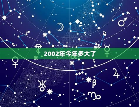 02年|2002年今年多大 2002年出生现在几岁 零二年到2024年多大了